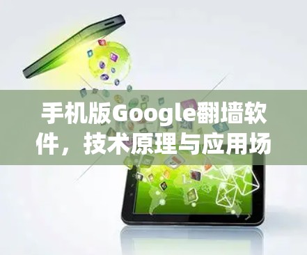 手机版Google翻墙软件，技术原理与应用场景分析