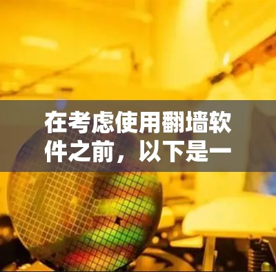 在考虑使用翻墙软件之前,以下是一些重要的点和建议 在考虑使用翻墙软件之前,以下是一些重要的点和建议