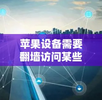 苹果设备需要翻墙访问某些漫画软件或内容,可能是因为这些内容在某些地区或平台被限制或屏蔽。然而,使用翻墙软件或工具在苹果生态中存在一些挑战和限制 苹果设备需要翻墙访问某些漫画软件或内容,可能是因为这些内容在某些地区或平台被限制或屏蔽。然而,使用翻墙软件或工具在苹果生态中存在一些挑战和限制