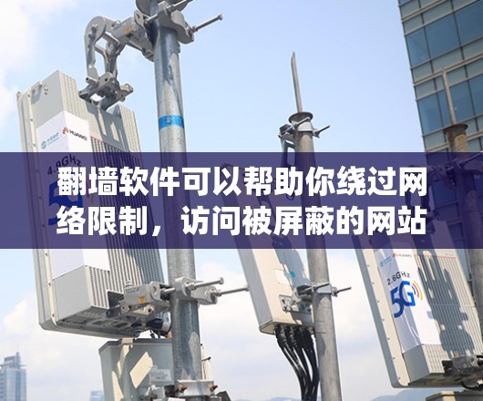 翻墙软件可以帮助你绕过网络限制，访问被屏蔽的网站或内容。但请注意，使用翻墙软件可能涉及法律和安全风险，尤其是在某些国家和地区，这种行为可能是非法的。以下是一些常见的翻墙软件及其特点，但请谨慎使用