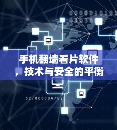 手机翻墙看片软件,技术与安全的平衡之道 手机翻墙看片软件,技术与安全的平衡之道