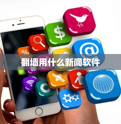 翻墙用什么新闻软件