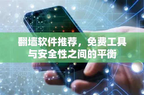 翻墙软件推荐，免费工具与安全性之间的平衡
