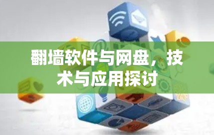 翻墙软件与网盘，技术与应用探讨