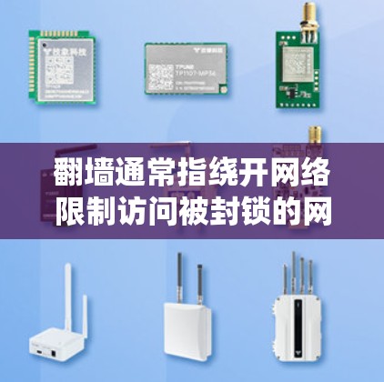 翻墙通常指绕开网络限制访问被封锁的网站或内容。以下是使用翻墙工具的几种方法及相关工具