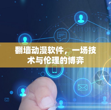 翻墙动漫软件，一场技术与伦理的博弈