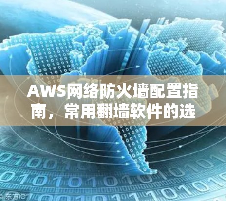 AWS网络防火墙配置指南，常用翻墙软件的选择与应用