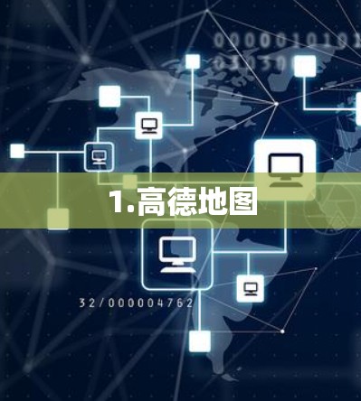 1.高德地图 1.高德地图
