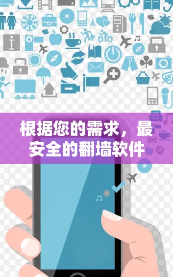根据您的需求，最安全的翻墙软件可以从以下几个方面综合考虑