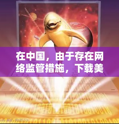 在中国，由于存在网络监管措施，下载美国软件可能需要使用翻墙工具。以下是分步解决方案