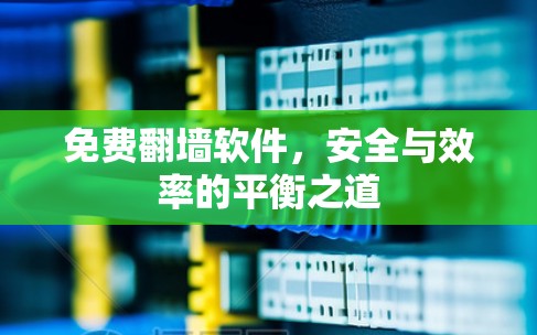免费翻墙软件，安全与效率的平衡之道