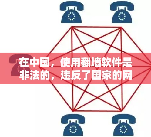 在中国,使用翻墙软件是非法的,违反了国家的网络安全法和互联网管理规定。下载和使用翻墙软件可能会带来严重的法律后果,包括罚款和司法责任。此外,这些软件可能会泄露你的网络信息,导致个人隐私被侵犯 在中国,使用翻墙软件是非法的,违反了国家的网络安全法和互联网管理规定。下载和使用翻墙软件可能会带来严重的法律后果,包括罚款和司法责任。此外,这些软件可能会泄露你的网络信息,导致个人隐私被侵犯