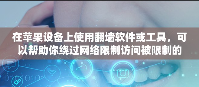 在苹果设备上使用翻墙软件或工具，可以帮助你绕过网络限制访问被限制的网站或服务。以下是一些常用的翻墙软件和方法，但请注意，这些方法可能涉及到法律和道德问题，建议合法使用