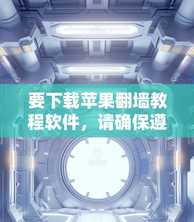 要下载苹果翻墙教程软件,请确保遵守相关法律法规,并注意隐私和网络安全。以下是一些可能的方法和工具,但请注意,某些方法可能会涉及风险 要下载苹果翻墙教程软件,请确保遵守相关法律法规,并注意隐私和网络安全。以下是一些可能的方法和工具,但请注意,某些方法可能会涉及风险