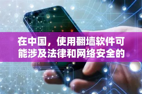 在中国,使用翻墙软件可能涉及法律和网络安全的风险。建议用户谨慎选择,确保来自可靠来源,并遵守相关法律法规。以下是一些国内翻墙软件的信息,但请注意,这些信息可能不符合某些地区的法律规定 在中国,使用翻墙软件可能涉及法律和网络安全的风险。建议用户谨慎选择,确保来自可靠来源,并遵守相关法律法规。以下是一些国内翻墙软件的信息,但请注意,这些信息可能不符合某些地区的法律规定