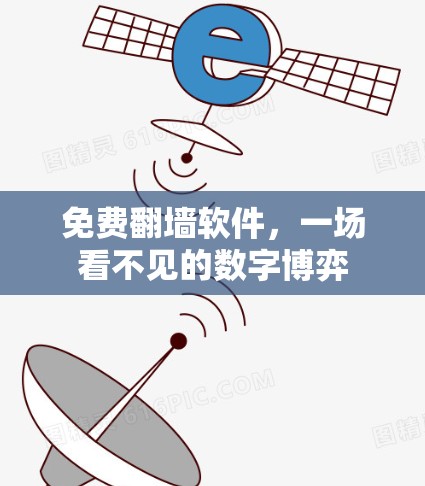 免费翻墙软件,一场看不见的数字博弈 免费翻墙软件,一场看不见的数字博弈