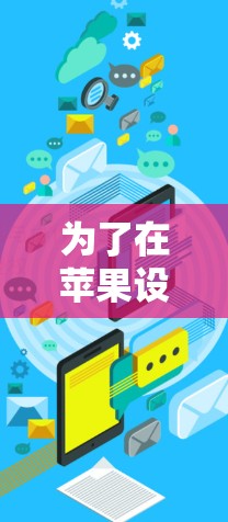 为了在苹果设备上使用翻墙软件，您可以按照以下步骤操作