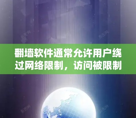 翻墙软件通常允许用户绕过网络限制,访问被限制访问的网站和内容。这些软件或工具通常用于 翻墙软件通常允许用户绕过网络限制,访问被限制访问的网站和内容。这些软件或工具通常用于