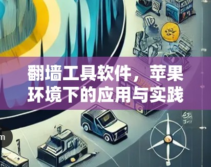 翻墙工具软件，苹果环境下的应用与实践