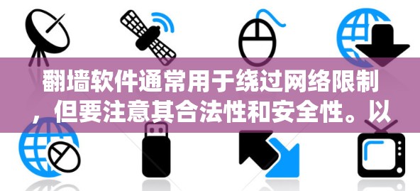 翻墙软件通常用于绕过网络限制，但要注意其合法性和安全性。以下是一些常见的翻墙软件及其功能