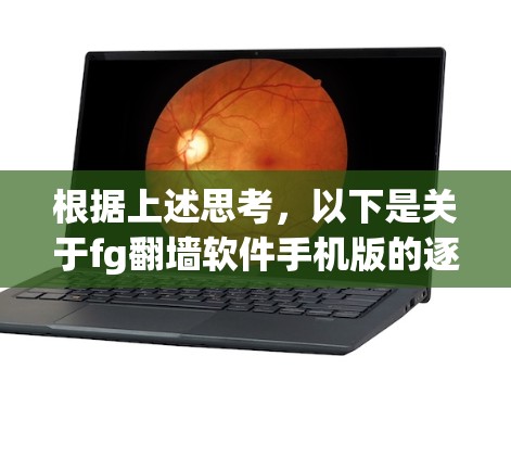 根据上述思考,以下是关于fg翻墙软件手机版的逐步解释和建议 根据上述思考,以下是关于fg翻墙软件手机版的逐步解释和建议