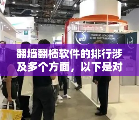 翻墙翻樯软件的排行涉及多个方面,以下是对这些软件的详细分析和总结 翻墙翻樯软件的排行涉及多个方面,以下是对这些软件的详细分析和总结