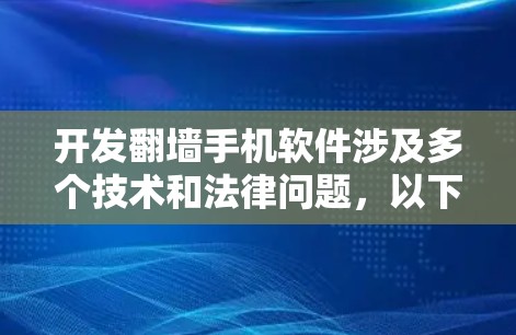 开发翻墙手机软件涉及多个技术和法律问题,以下是一些关键点和步骤 开发翻墙手机软件涉及多个技术和法律问题,以下是一些关键点和步骤