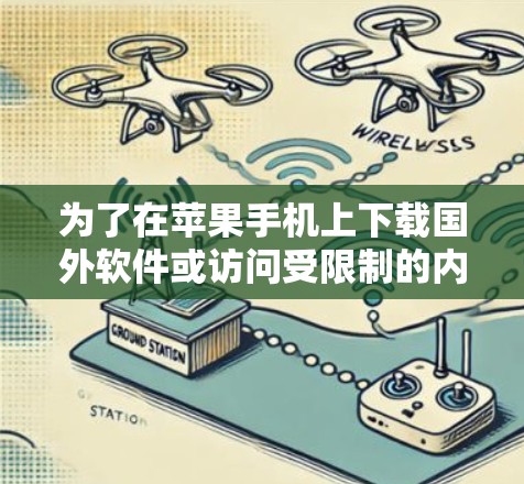 为了在苹果手机上下载国外软件或访问受限制的内容,您可以按照以下步骤操作 为了在苹果手机上下载国外软件或访问受限制的内容,您可以按照以下步骤操作