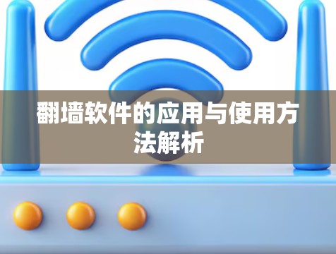 翻墙软件的应用与使用方法解析 翻墙软件的应用与使用方法解析