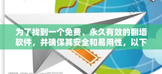 为了找到一个免费、永久有效的翻墙软件，并确保其安全和易用性，以下是对常见工具的分析和建议
