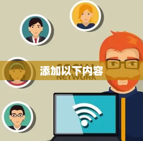 添加以下内容