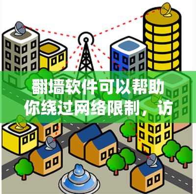 翻墙软件可以帮助你绕过网络限制,访问被限制访问的网站。以下是一些常用的翻墙软件及其简要介绍,供你参考 翻墙软件可以帮助你绕过网络限制,访问被限制访问的网站。以下是一些常用的翻墙软件及其简要介绍,供你参考
