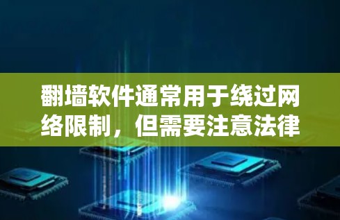 翻墙软件通常用于绕过网络限制,但需要注意法律和安全问题。以下是一些常见的免费翻墙软件和替代方法 翻墙软件通常用于绕过网络限制,但需要注意法律和安全问题。以下是一些常见的免费翻墙软件和替代方法
