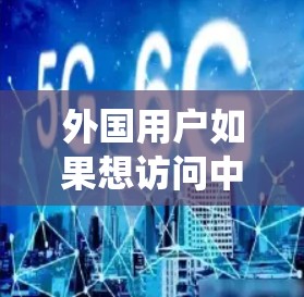外国用户如果想访问中国的抖音,通常需要通过翻墙软件来绕过国内的网络限制。以下是一些常用的翻墙软件和方法 外国用户如果想访问中国的抖音,通常需要通过翻墙软件来绕过国内的网络限制。以下是一些常用的翻墙软件和方法