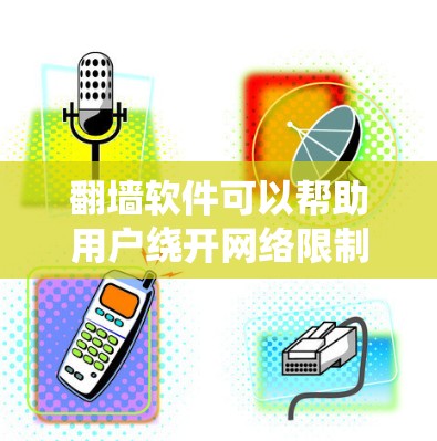 翻墙软件可以帮助用户绕开网络限制,访问被屏蔽的网站或内容,但需要注意的是,这种行为在某些地区可能是非法的。以下是一些常见的翻墙软件及其特点,但请注意,这信息仅供参考,使用前应确保遵守相关法律法规 翻墙软件可以帮助用户绕开网络限制,访问被屏蔽的网站或内容,但需要注意的是,这种行为在某些地区可能是非法的。以下是一些常见的翻墙软件及其特点,但请注意,这信息仅供参考,使用前应确保遵守相关法律法规