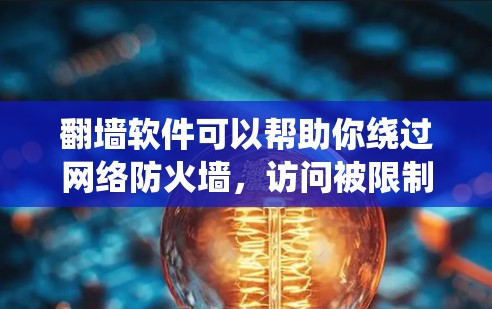 翻墙软件可以帮助你绕过网络防火墙,访问被限制访问的网站。以下是一些常用的翻墙软件及其使用方法,适用于iPhone用户 翻墙软件可以帮助你绕过网络防火墙,访问被限制访问的网站。以下是一些常用的翻墙软件及其使用方法,适用于iPhone用户