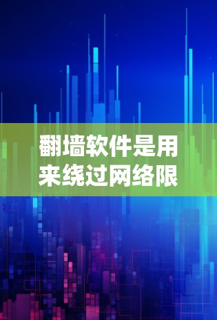 翻墙软件是用来绕过网络限制访问外国网站的一种工具,比如在中国大陆无法直接访问某些国际网站,翻墙软件可以帮助你绕过防火长城。然而,使用翻墙软件可能涉及法律风险,具体取决于你所在的国家和当地的法律法规 翻墙软件是用来绕过网络限制访问外国网站的一种工具,比如在中国大陆无法直接访问某些国际网站,翻墙软件可以帮助你绕过防火长城。然而,使用翻墙软件可能涉及法律风险,具体取决于你所在的国家和当地的法律法规