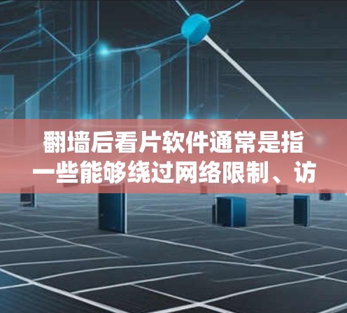 翻墙后看片软件通常是指一些能够绕过网络限制、访问被限制访问的网站或内容的工具。这些软件可以帮助用户访问无法在本地访问的视频、电影、电视剧或其他内容。以下是一些常见的翻墙软件和工具,供你参考 翻墙后看片软件通常是指一些能够绕过网络限制、访问被限制访问的网站或内容的工具。这些软件可以帮助用户访问无法在本地访问的视频、电影、电视剧或其他内容。以下是一些常见的翻墙软件和工具,供你参考