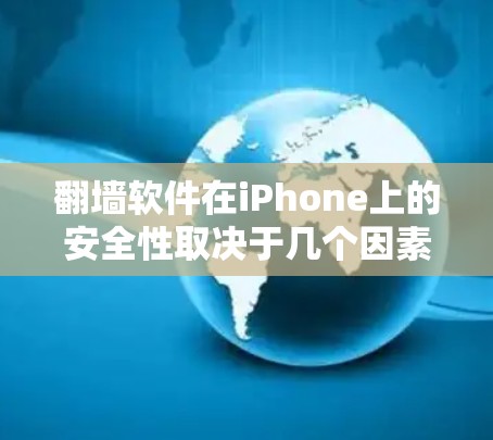 翻墙软件在iPhone上的安全性取决于几个因素,包括软件的来源、技术实现、使用目的以及相关法律法规。以下是一些关键点,帮助您评估翻墙软件的安全性 翻墙软件在iPhone上的安全性取决于几个因素,包括软件的来源、技术实现、使用目的以及相关法律法规。以下是一些关键点,帮助您评估翻墙软件的安全性