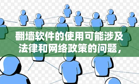 翻墙软件的使用可能涉及法律和网络政策的问题,因此在获取和使用这些软件之前,请确保遵守相关法律法规。以下是一些可能的信息,但请注意,这些信息仅供参考,并不鼓励或支持非法活动 翻墙软件的使用可能涉及法律和网络政策的问题,因此在获取和使用这些软件之前,请确保遵守相关法律法规。以下是一些可能的信息,但请注意,这些信息仅供参考,并不鼓励或支持非法活动