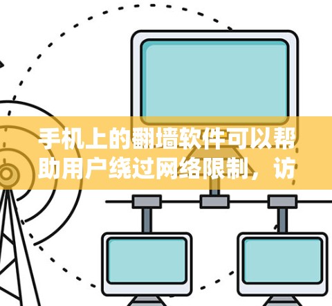 手机上的翻墙软件可以帮助用户绕过网络限制,访问被屏蔽的网站或服务。以下是一些常用的手机翻墙软件和工具,适用于安卓和iOS系统 手机上的翻墙软件可以帮助用户绕过网络限制,访问被屏蔽的网站或服务。以下是一些常用的手机翻墙软件和工具,适用于安卓和iOS系统