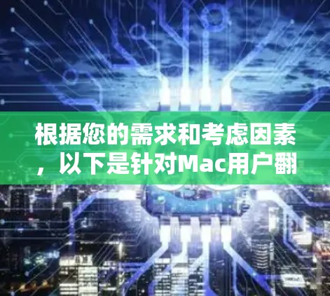 根据您的需求和考虑因素，以下是针对Mac用户翻墙的推荐方案