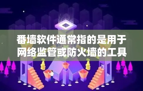 番墙软件通常指的是用于网络监管或防火墙的工具,但在某些情况下,也可能指用于绕过网络限制的软件。请注意,使用某些翻墙软件可能涉及法律和网络安全风险,建议遵守相关法律法规,并确保网络安全 番墙软件通常指的是用于网络监管或防火墙的工具,但在某些情况下,也可能指用于绕过网络限制的软件。请注意,使用某些翻墙软件可能涉及法律和网络安全风险,建议遵守相关法律法规,并确保网络安全