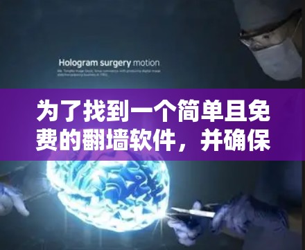 为了找到一个简单且免费的翻墙软件，并确保安全和合法性，以下是逐步指南