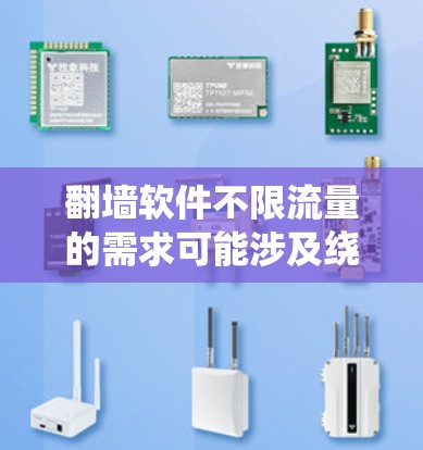 翻墙软件不限流量的需求可能涉及绕过网络限制,确保高速稳定访问。以下是针对该需求的几种翻墙软件及其特点 翻墙软件不限流量的需求可能涉及绕过网络限制,确保高速稳定访问。以下是针对该需求的几种翻墙软件及其特点