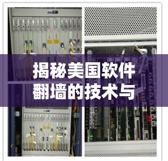揭秘美国软件翻墙的技术与道德考量