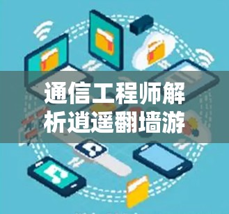 通信工程师解析逍遥翻墙游软件下载方法 通信工程师解析逍遥翻墙游软件下载方法
