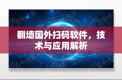 翻墙国外扫码软件，技术与应用解析