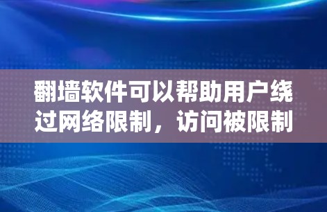 翻墙软件可以帮助用户绕过网络限制,访问被限制的网站或内容。但请注意,使用翻墙软件可能涉及法律问题,具体取决于所在地区的法律法规。以下是一些常见的免费翻墙软件和工具,但请谨慎使用 翻墙软件可以帮助用户绕过网络限制,访问被限制的网站或内容。但请注意,使用翻墙软件可能涉及法律问题,具体取决于所在地区的法律法规。以下是一些常见的免费翻墙软件和工具,但请谨慎使用