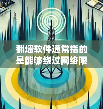 翻墙软件通常指的是能够绕过网络限制的工具,例如 VPN(虚拟专用网络)或代理服务器。VNP(VPN)是一种常用的翻墙技术,通过建立安全的通道,允许用户访问被限制的网络资源或隐私保护 翻墙软件通常指的是能够绕过网络限制的工具,例如 VPN(虚拟专用网络)或代理服务器。VNP(VPN)是一种常用的翻墙技术,通过建立安全的通道,允许用户访问被限制的网络资源或隐私保护